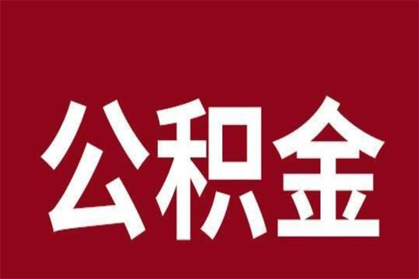 雅安辞职了能把公积金取出来吗（如果辞职了,公积金能全部提取出来吗?）