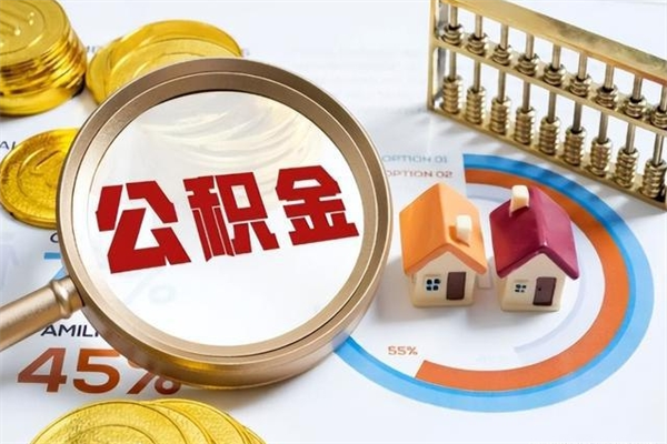 雅安辞职了提住房公积金可以取来吗（辞职了住房公积金能提出来吗）