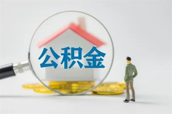 雅安代提公积金的条件2023（代提取公积金一般收费多少）