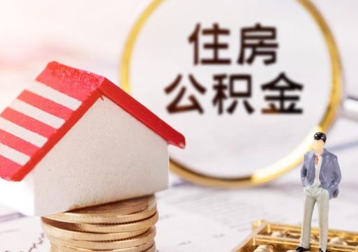 雅安房公积金怎么取（取住房公积金方法）