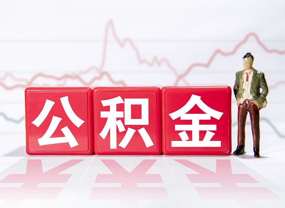 雅安公积金代取个人（公积金代取条件）