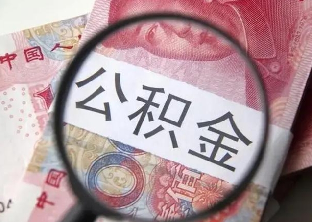 雅安公积金封存提出（公积金封存提取条件是什么）