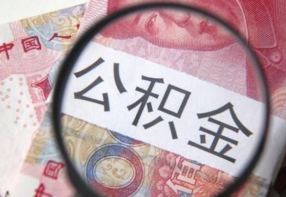 雅安取住房公积金（取公积金办理流程）