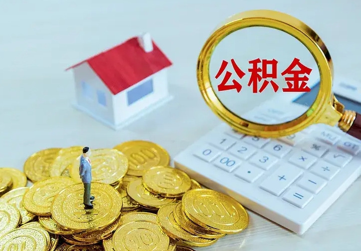 雅安的公积金怎么提出来（城镇居民住房公积金提取）